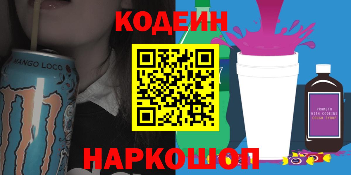 Дальнереченск  Codein напиток Lean (лин)  Вход с VPN 